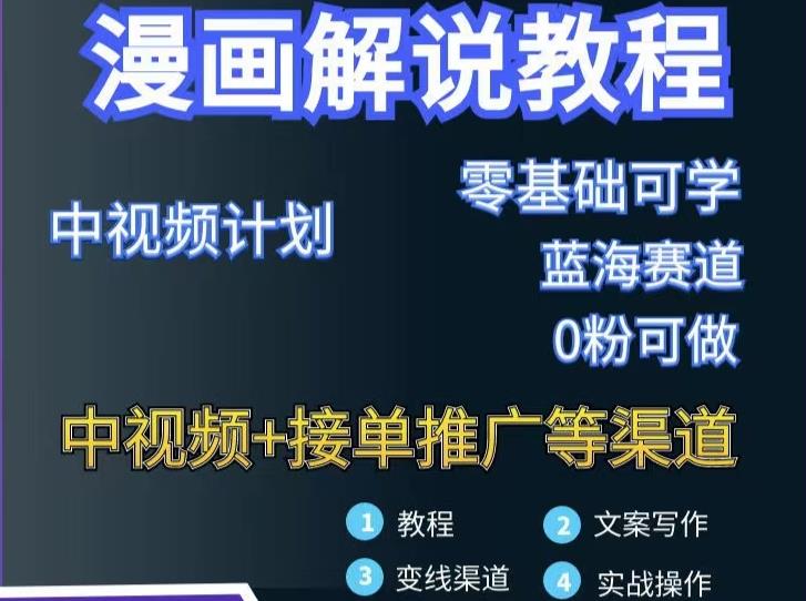 漫画解说保姆级教程,彻底解决版权问题,轻松月入上万-老胡轻创社
