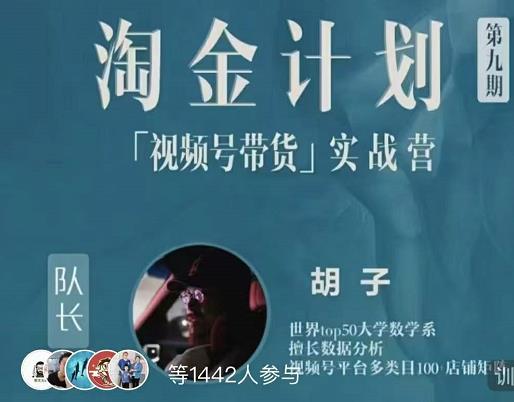 胡子·淘金计划之视频号带货实战营,带你玩转视频号-老胡轻创社