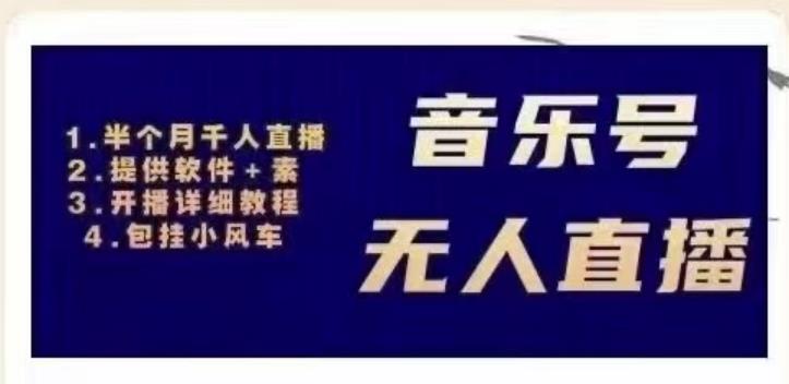 北极鸟音乐号无人直播项目,对标抖音号:周杰伦.FM(详细教程+软件+素材)-老胡轻创社