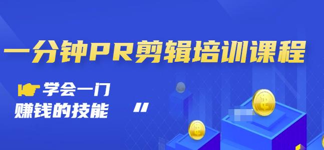 抖音视频一分钟PR剪辑培训:学会一门赚钱的技能,每节课短小精悍-老胡轻创社
