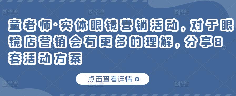 童老师·实体眼镜营销活动,对于眼镜店营销会有更多的理解,分享8套活动方案-老胡轻创社