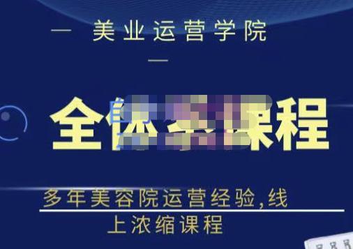 郑芳老师·网红美容院全套营销落地课程,多年美容院运营经验,线上浓缩课程-老胡轻创社