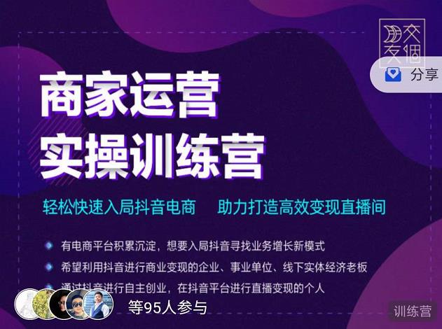 交个朋友直播间-商家运营实操训练营,轻松快速入局抖音电商,助力打造高效变现直播间-老胡轻创社