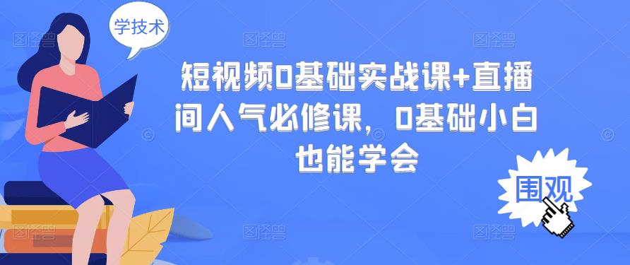 短视频0基础实战课+直播间人气必修课,0基础小白也能学会-老胡轻创社