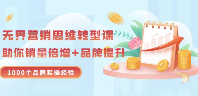 无界营销思维转型课:1000个品牌实操经验,助你销量倍增(20节视频)-老胡轻创社