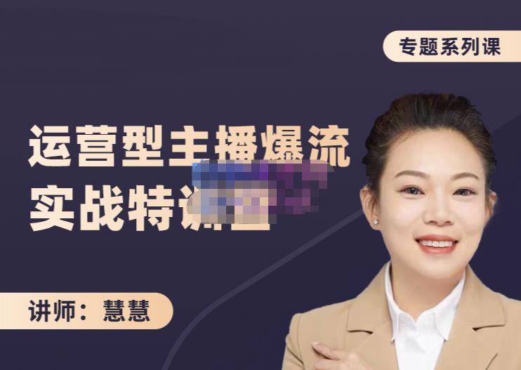 慧慧:月销千W运营型主播实战技能,10小时超详细讲解主播+运营-老胡轻创社