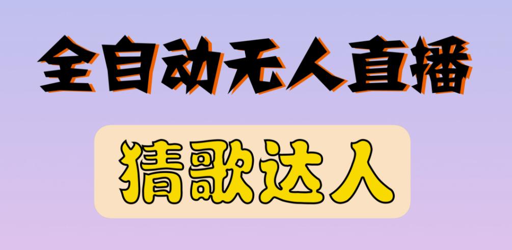 最新无人直播猜歌达人互动游戏项目,支持抖音+视频号-老胡轻创社