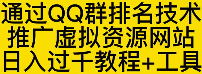 通过QQ群排名技术推广虚拟资源网站日入过千教程+工具-老胡轻创社