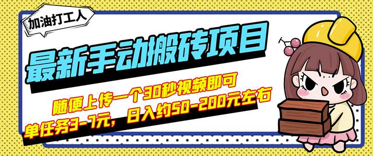 B站最新手动搬砖项目,随便上传一个30秒视频就行,简单操作日入50-200-老胡轻创社