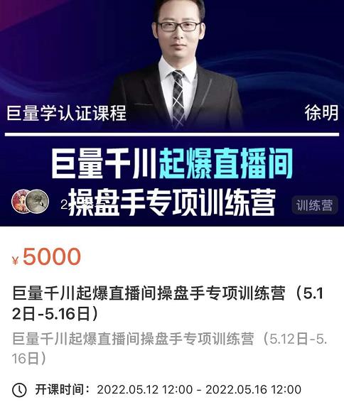 徐明·巨量千川起爆直播间操盘手,巨量千川投放策略,实现快速起号和直播间高投产-老胡轻创社