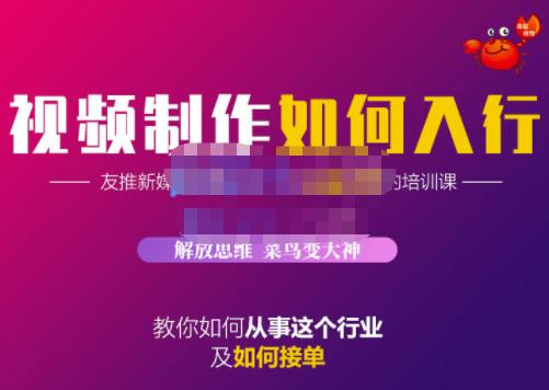 蟹老板·视频制作如何入行,教你如何从事这个行业以及如何接单-老胡轻创社