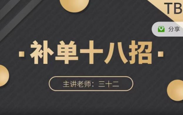数据蛇·淘宝补单十八招,招招落地实操,简单实用易学-老胡轻创社