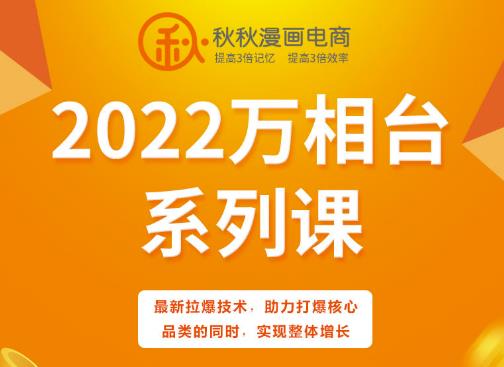 秋秋漫画电商2022万相台系列课,最新拉爆技术,助力打爆核心品类的同时,实现整体增长-老胡轻创社