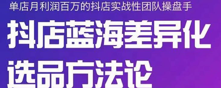 小卒抖店终极蓝海差异化选品方法论,全面介绍抖店无货源选品的所有方法-老胡轻创社