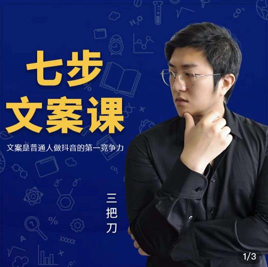 三把刀·七步文案课:文案是普通人做短视频的第一竞争力,如何写出划不走的文案-老胡轻创社