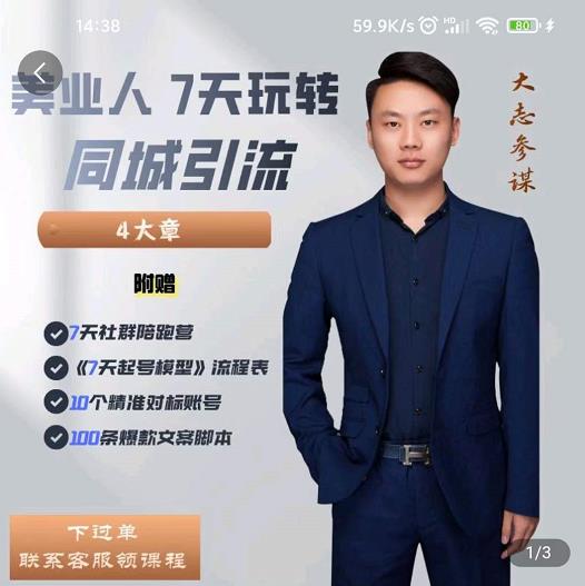 大志参谋-美业人7天玩转同城引流,分享10年美业实体新媒体运营思维-老胡轻创社