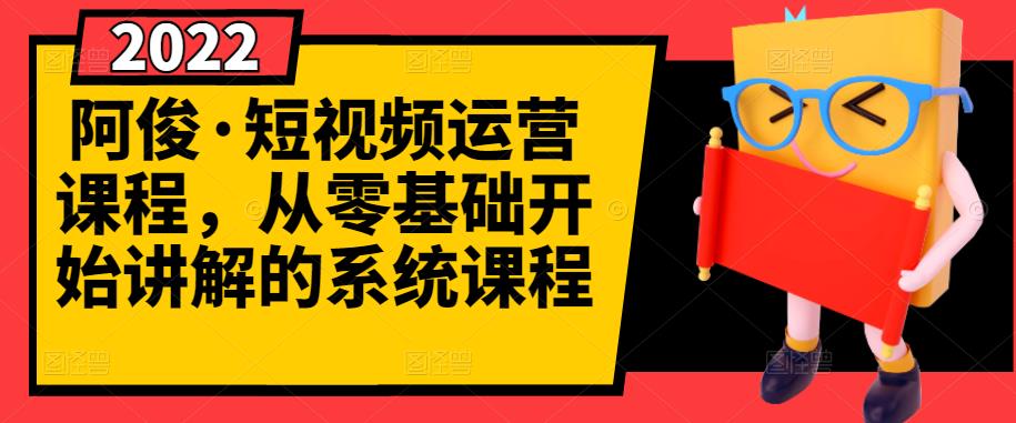 阿俊·短视频运营课程,从零基础开始讲解的系统课程-老胡轻创社