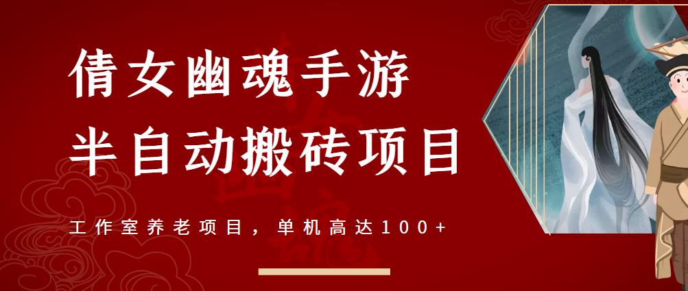 倩女幽魂手游半自动搬砖,工作室养老项目,单机高达100+【详细教程+一对一指导】-老胡轻创社