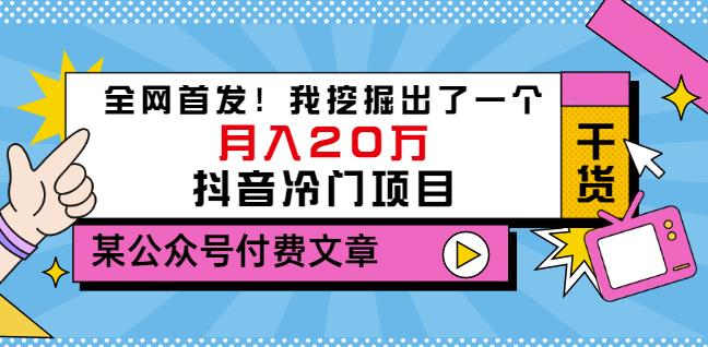 老古董说项目:全网首发!我挖掘出了一个月入20万的抖音冷门项目(付费文章)-老胡轻创社