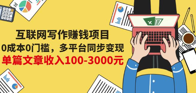 互联网写作赚钱项目:0成本0门槛,多平台同步变现,单篇文章收入100-3000元-老胡轻创社