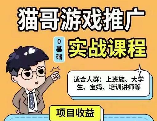 猫哥·游戏推广实战课程,单视频收益达6位数,从0到1成为优质游戏达人-老胡轻创社