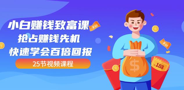 【全网最火】小白赚钱致富课:抢占赚钱先机快速学会百倍回报(25节视频)-老胡轻创社