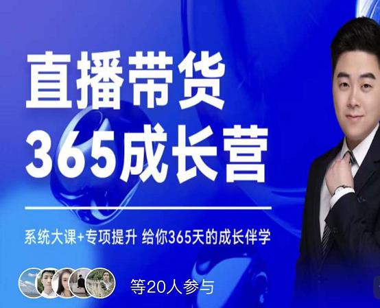 诸葛老王·直播带货365成长营,系统大课+专项提升,给你365天的成长伴学-老胡轻创社