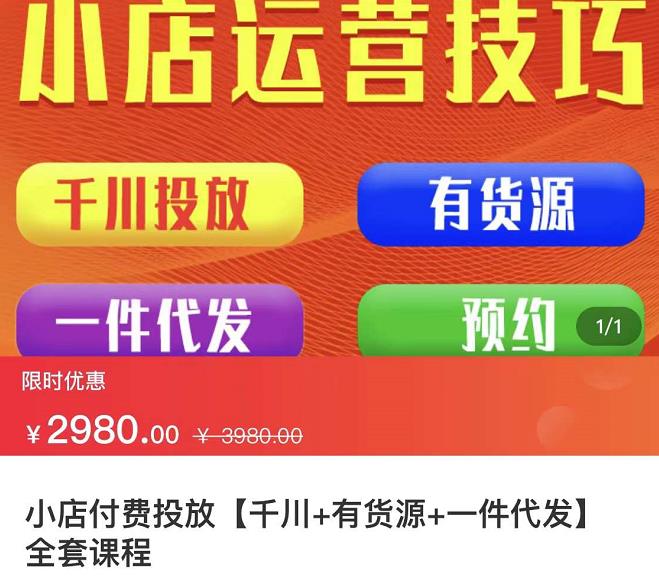 七巷社·小店付费投放【千川+有资源+一件代发】全套课程,从0到千级跨步的全部流程-老胡轻创社