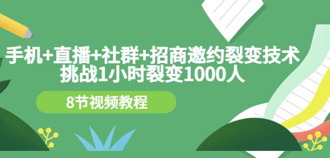 手机+直播+社群+招商邀约裂变技术:挑战1小时裂变1000人(8节视频教程)-老胡轻创社