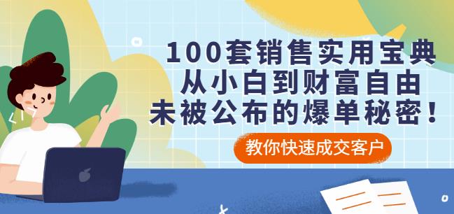 100套销售实用宝典:从小白到财富自由,未被公布的爆单秘密!-老胡轻创社