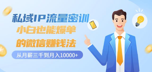 私域IP流量密训:小白也能爆单的微信赚钱法,从月薪三千到月入10000+-老胡轻创社