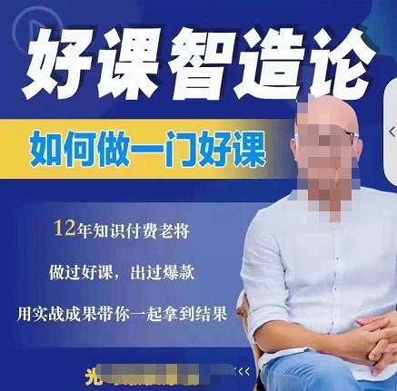 好课智造论-如何做一门好课，从做课到知识IP的全盘实操-老胡轻创社
