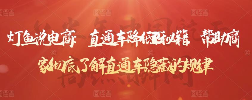 灯鱼说电商:直通车降低PPC秘籍,帮助商家彻底了解直通车隐藏的规律-老胡轻创社