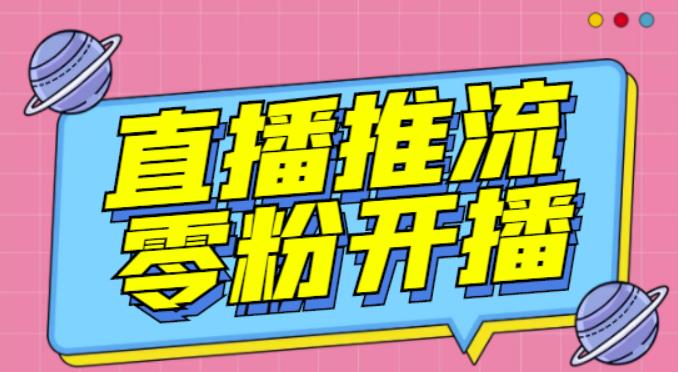 【推流脚本】抖音0粉开播软件/魔豆多平台直播推流助手V3.71高级永久版-老胡轻创社