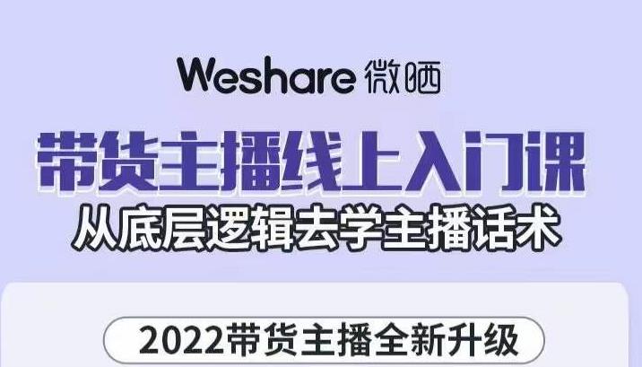 大木子·带货主播线上入门课,从底层逻辑去学主播话术-老胡轻创社