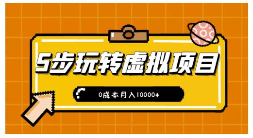 新手小白只需5步,即可玩转虚拟项目,0成本月入10000+【视频课程】-老胡轻创社
