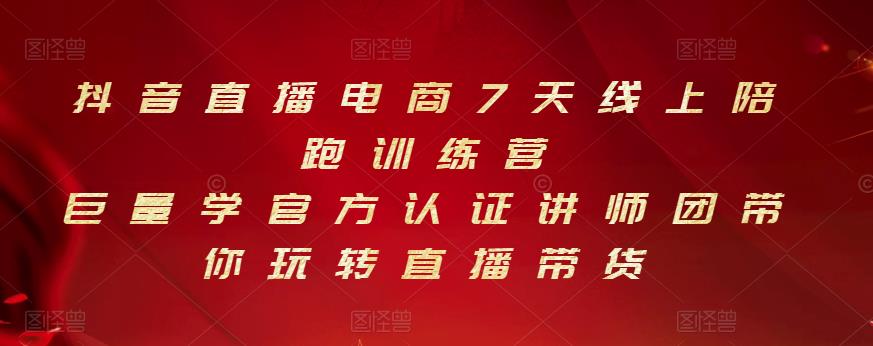 抖音直播电商7天线上陪跑训练营,巨量学官方认证讲师团带你玩转直播带货-老胡轻创社