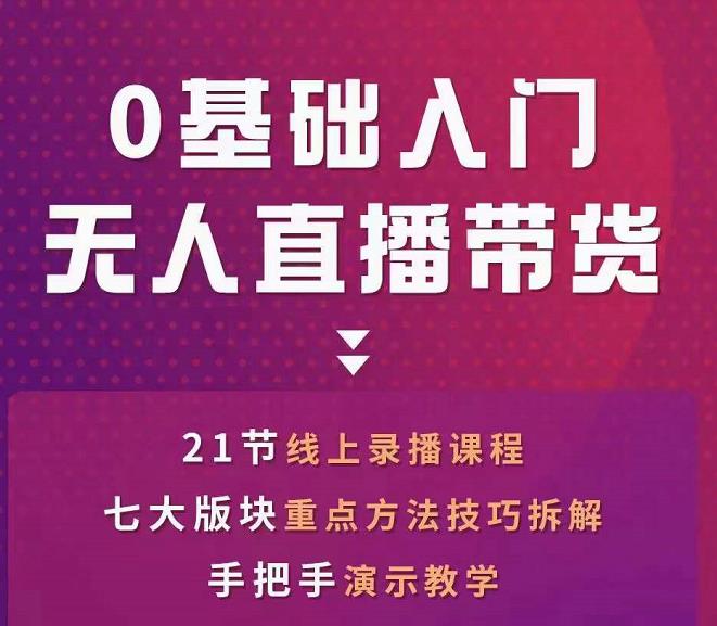 网红叫兽-抖音无人直播带货,一个人就可以搞定的直播带货实战课-老胡轻创社