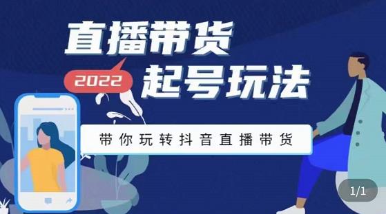 九亩地-直播带货起号玩法,带你玩转抖音直播带货-老胡轻创社