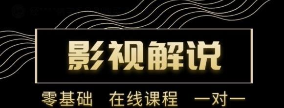野草追剧:影视解说陪跑训练营,从新手进阶到成熟自媒体达人 价值699元-老胡轻创社