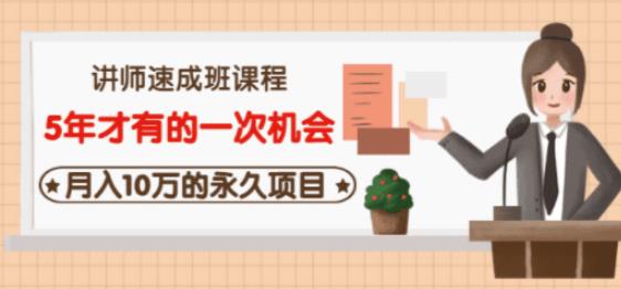 牛哥·互联网讲师速成班,5年才有的一次机会,月入10万的永久项目-老胡轻创社
