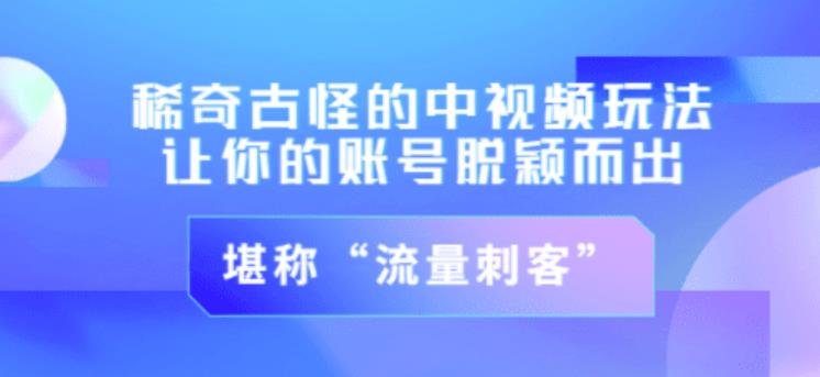 不讲李·稀奇古怪的冷门中视频冷门玩法,让你的账号脱颖而出,成为流量刺客!(图文+视频)-老胡轻创社