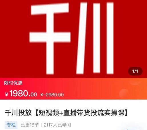 2022【七巷社】千川投放短视频+直播带货投流实操课,快速上手投流!-老胡轻创社