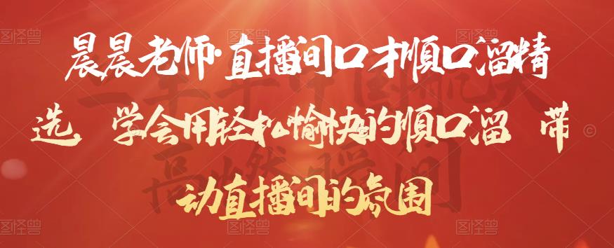 晨晨老师·直播间口才顺口溜精选,学会用轻松愉快的顺口溜,带动直播间的氛围-老胡轻创社