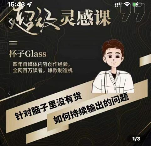 杯子·超级灵感课,解决帽子里没有货,如何持续输出的问题-老胡轻创社