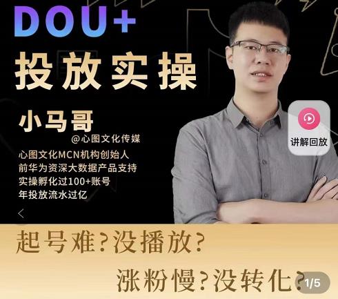 小马哥-Dou+投放实操课,抖加投放,随心推,付费起号逻辑,打破低播放转化-老胡轻创社