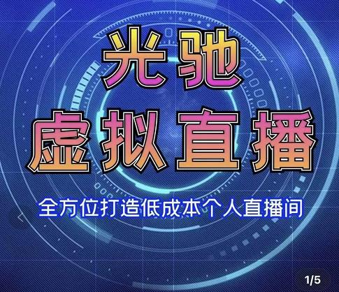 专业绿幕虚拟直播间的搭建和运用,全方位讲解低成本打造个人直播间(视频课程+教学实操)-老胡轻创社
