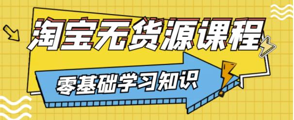 兽爷解惑·淘宝无货源课程,有手就行,只要认字,小学生也可以学会-老胡轻创社