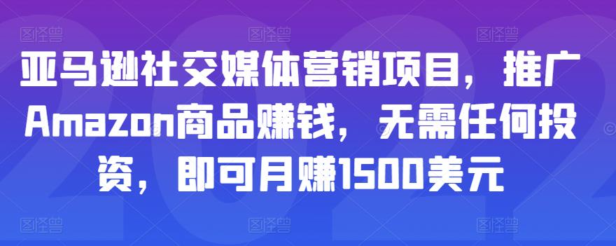 亚马逊社交媒体营销项目,推广Amazon商品赚钱,无需任何投资,即可月赚1500美元-老胡轻创社