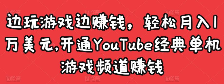 边玩游戏边赚钱,轻松月入1万美元,开通YouTube经典单机游戏频道赚钱-老胡轻创社